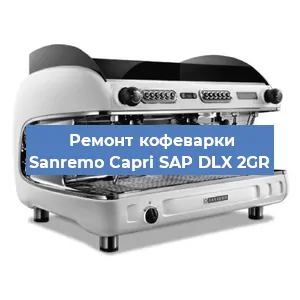 Чистка кофемашины Sanremo Capri SAP DLX 2GR от кофейных масел в Новосибирске